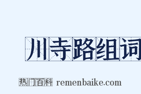 溳川寺路组词是什么意思的图片